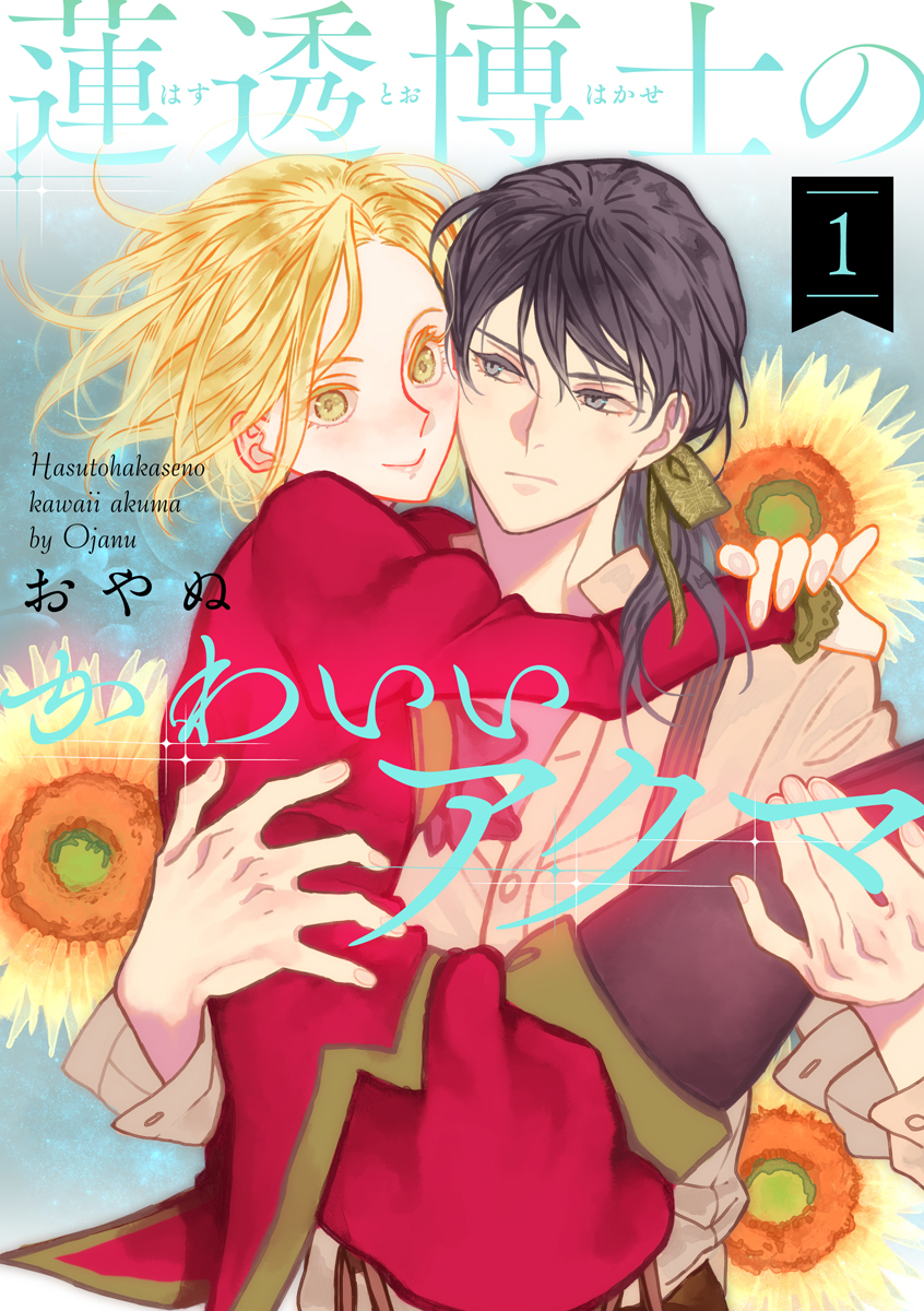 【期間限定　無料お試し版　閲覧期限2026年1月22日】蓮透博士のかわいいアクマ　第1巻