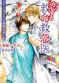 恋する救命救急医 イノセンスな熱情を君に 【電子特典付き】