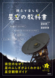 親子で楽しむ 星空の教科書