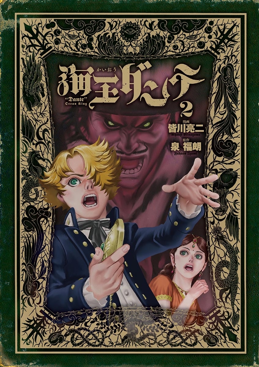 【期間限定　無料お試し版　閲覧期限2026年10月1日】海王ダンテ　2