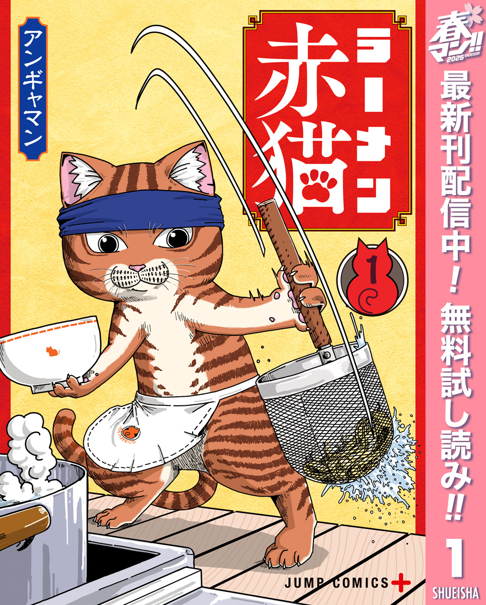 ラーメン赤猫【期間限定無料】 1