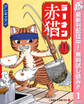 ラーメン赤猫【期間限定無料】 1