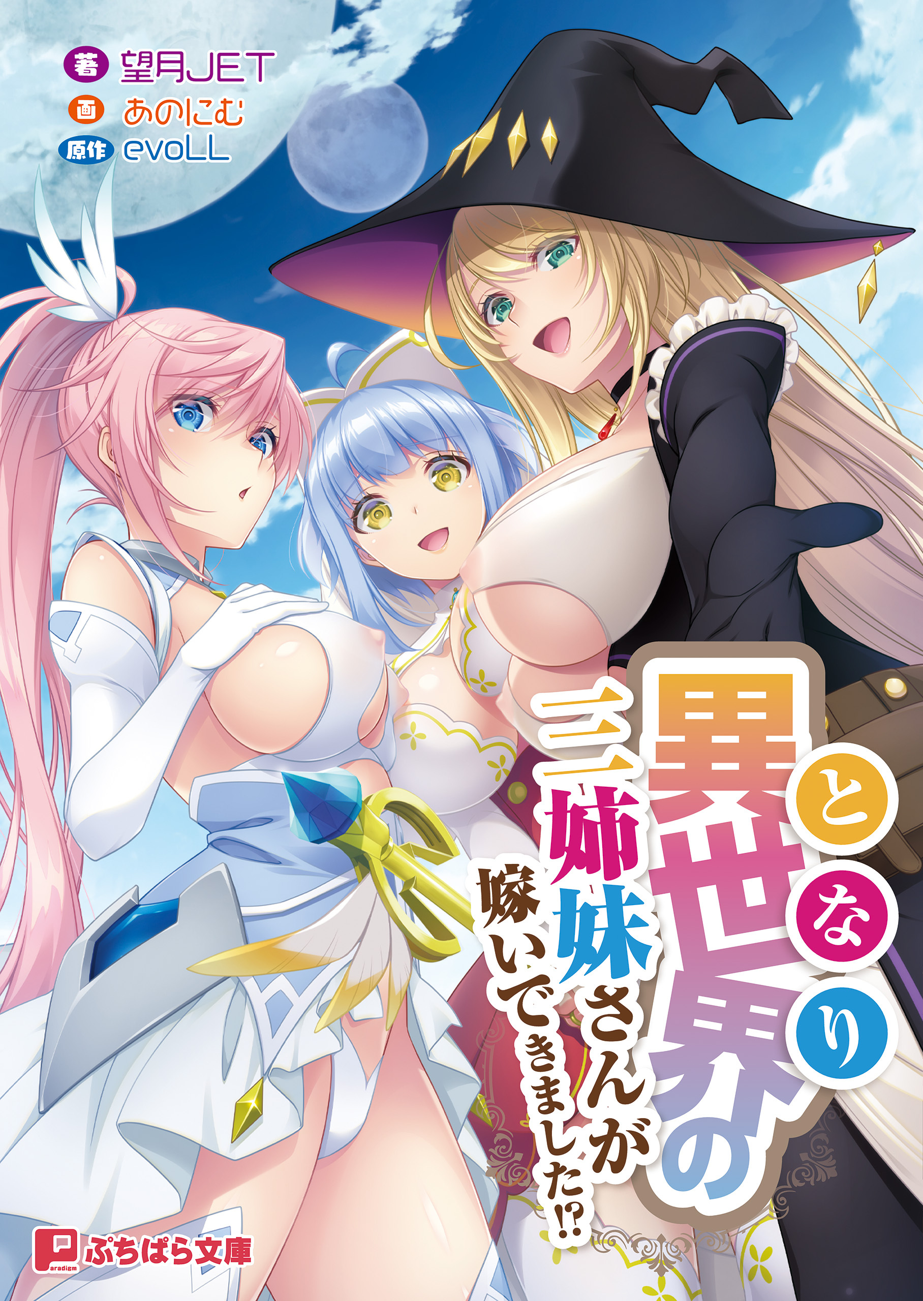 異世界の三姉妹さんが嫁いできました!?