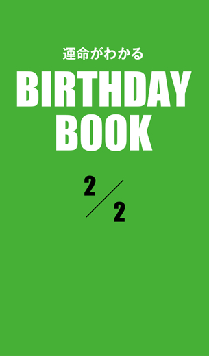 運命がわかるBIRTHDAY BOOK 　2月2日