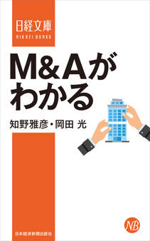 M&Aがわかる