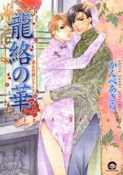 龍絡の華1巻凍る灼熱シリーズ5