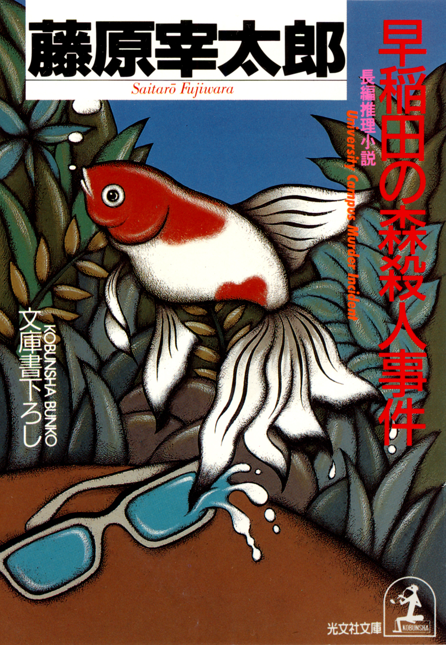 早稲田の森殺人事件