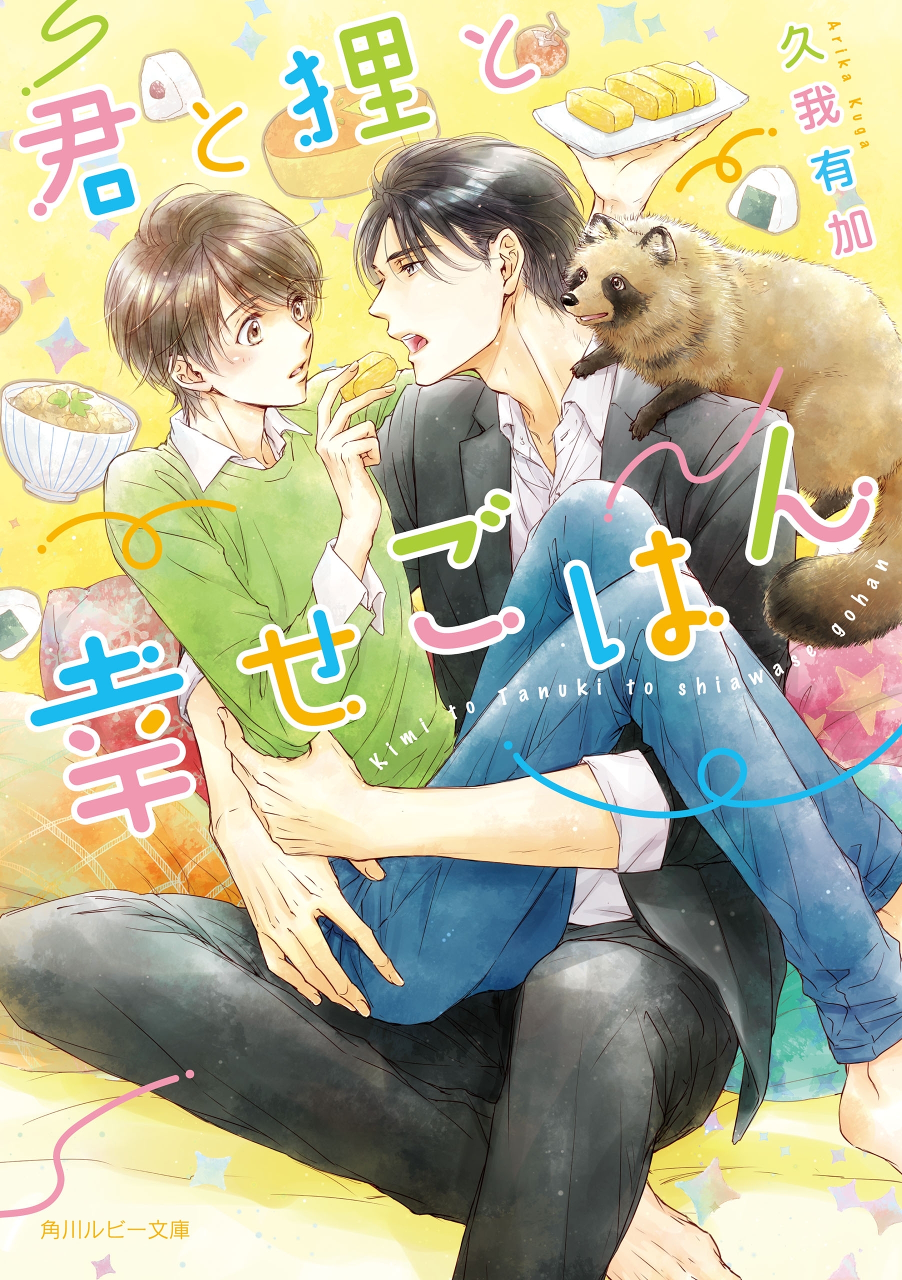 君と狸と幸せごはん