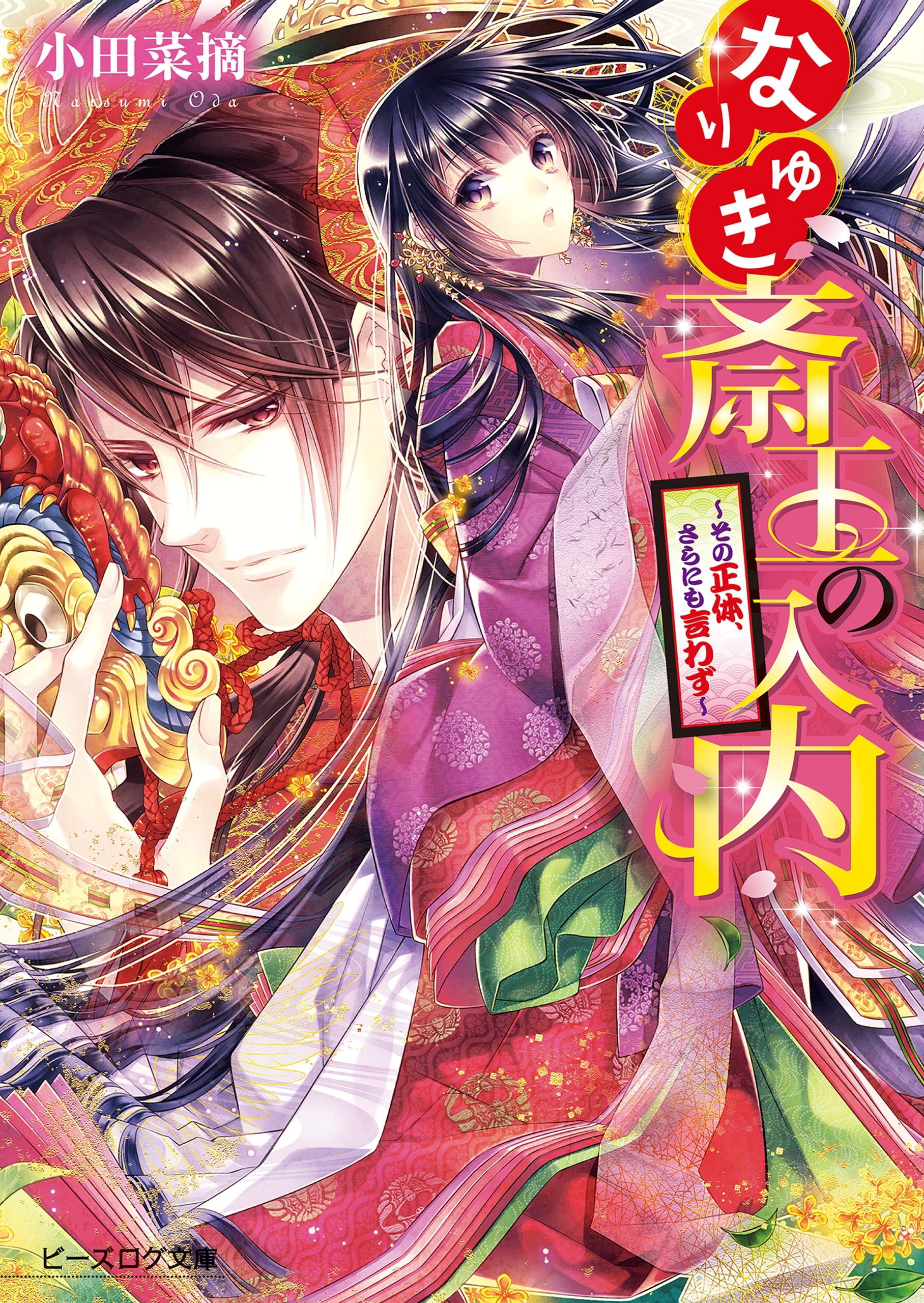 なりゆき斎王の入内2 ～その正体、さらにも言わず～
