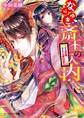 なりゆき斎王の入内2 ~その正体、さらにも言わず~
