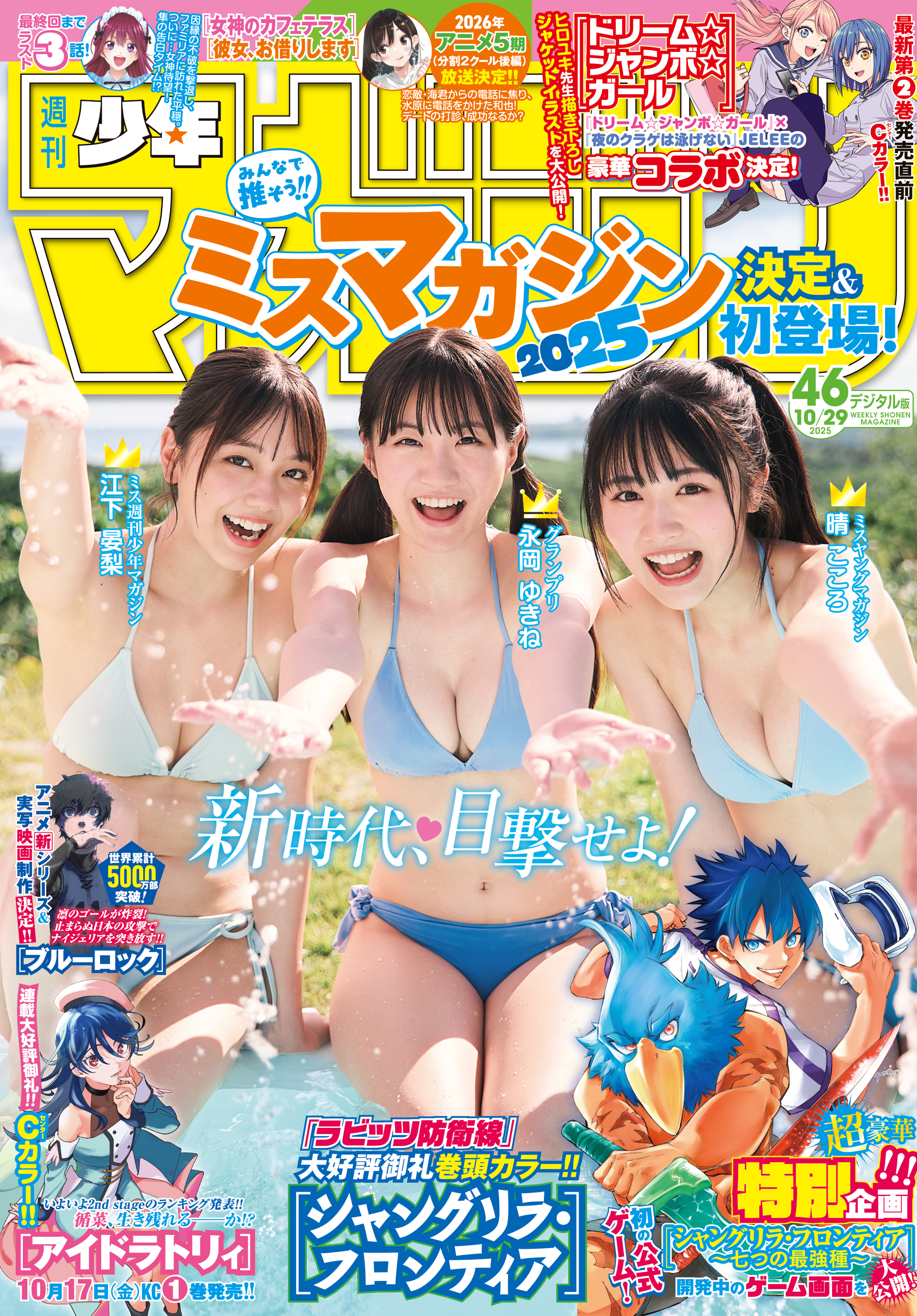 週刊少年マガジン　2025年46号[2025年10月15日発売]