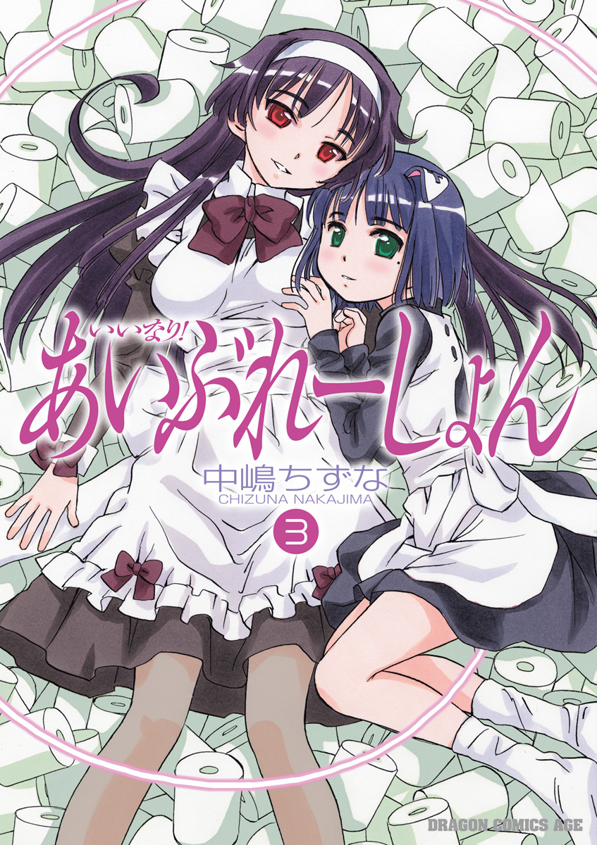 いいなり！あいぶれーしょん(3)