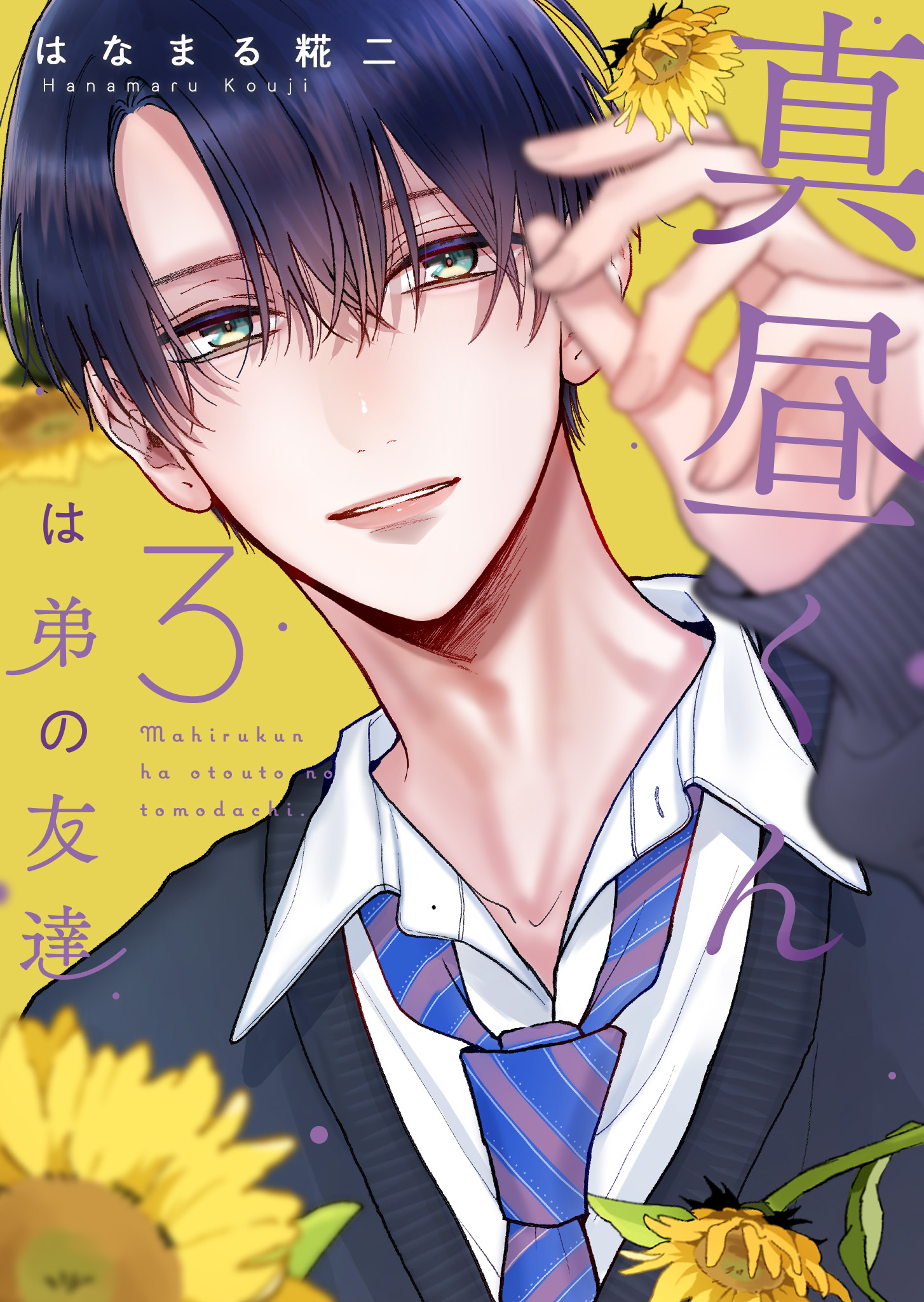真昼くんは弟の友達（３）