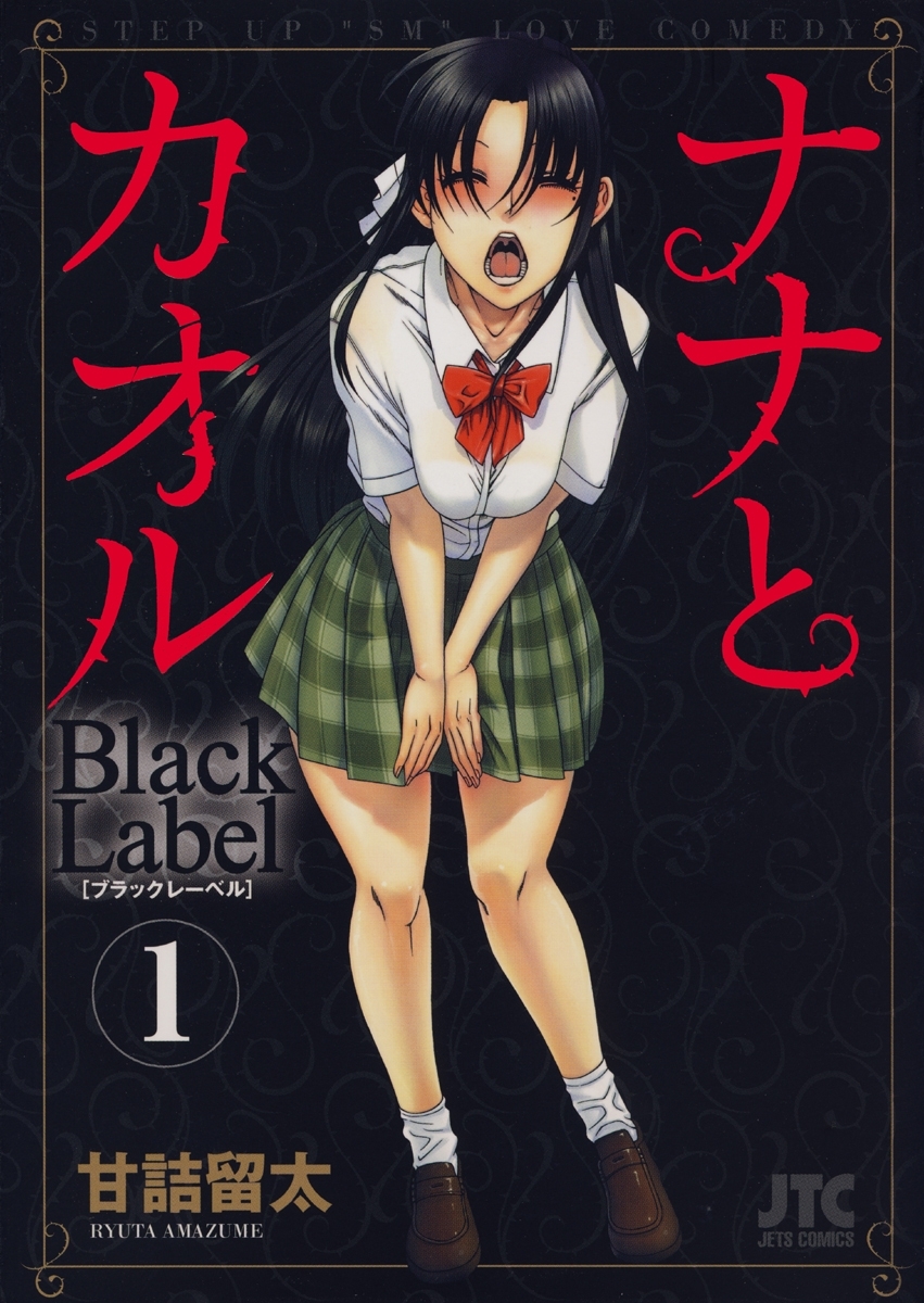 ナナとカオル　Black Label（１）