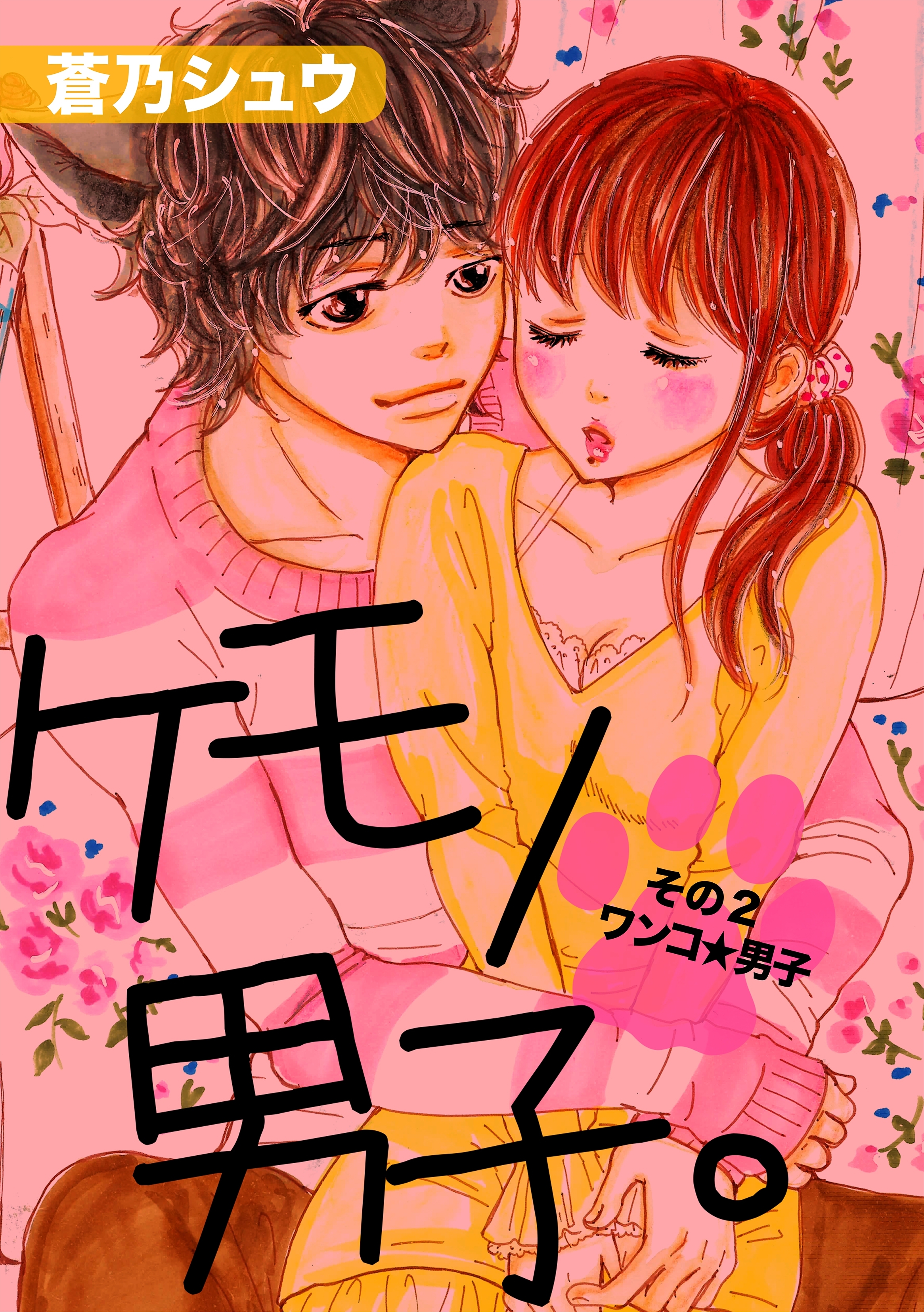 ケモノ男子。その2ワンコ☆男子