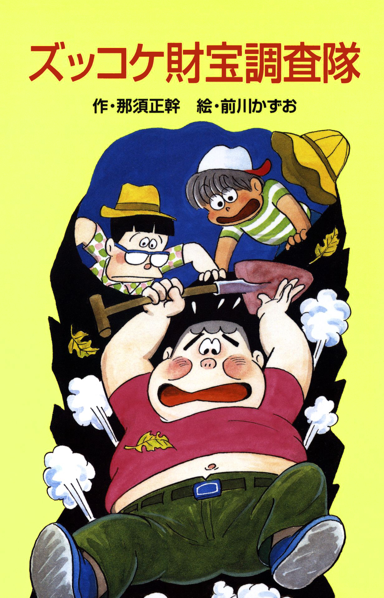 ズッコケ財宝調査隊