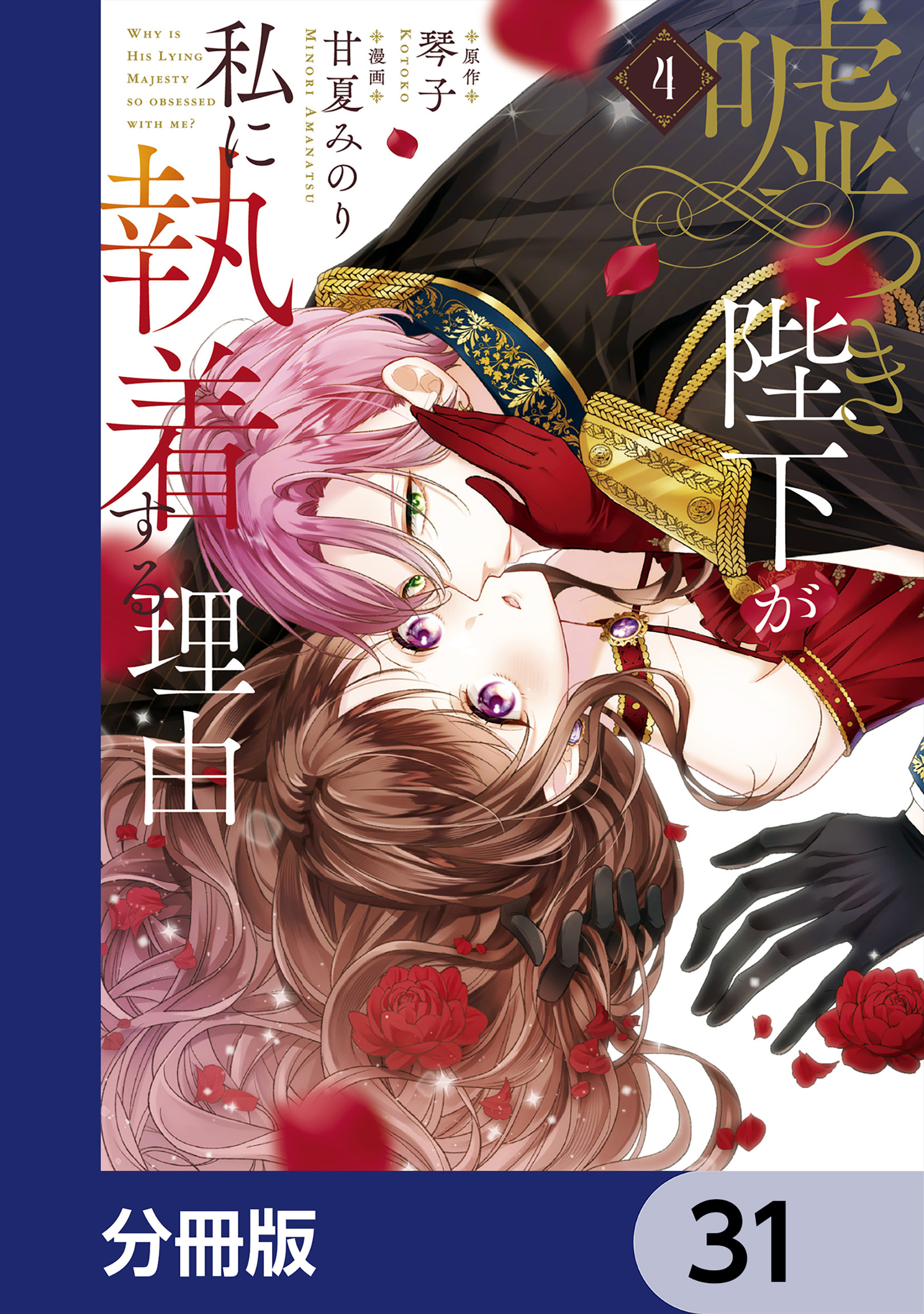 嘘つき陛下が私に執着する理由【分冊版】　31