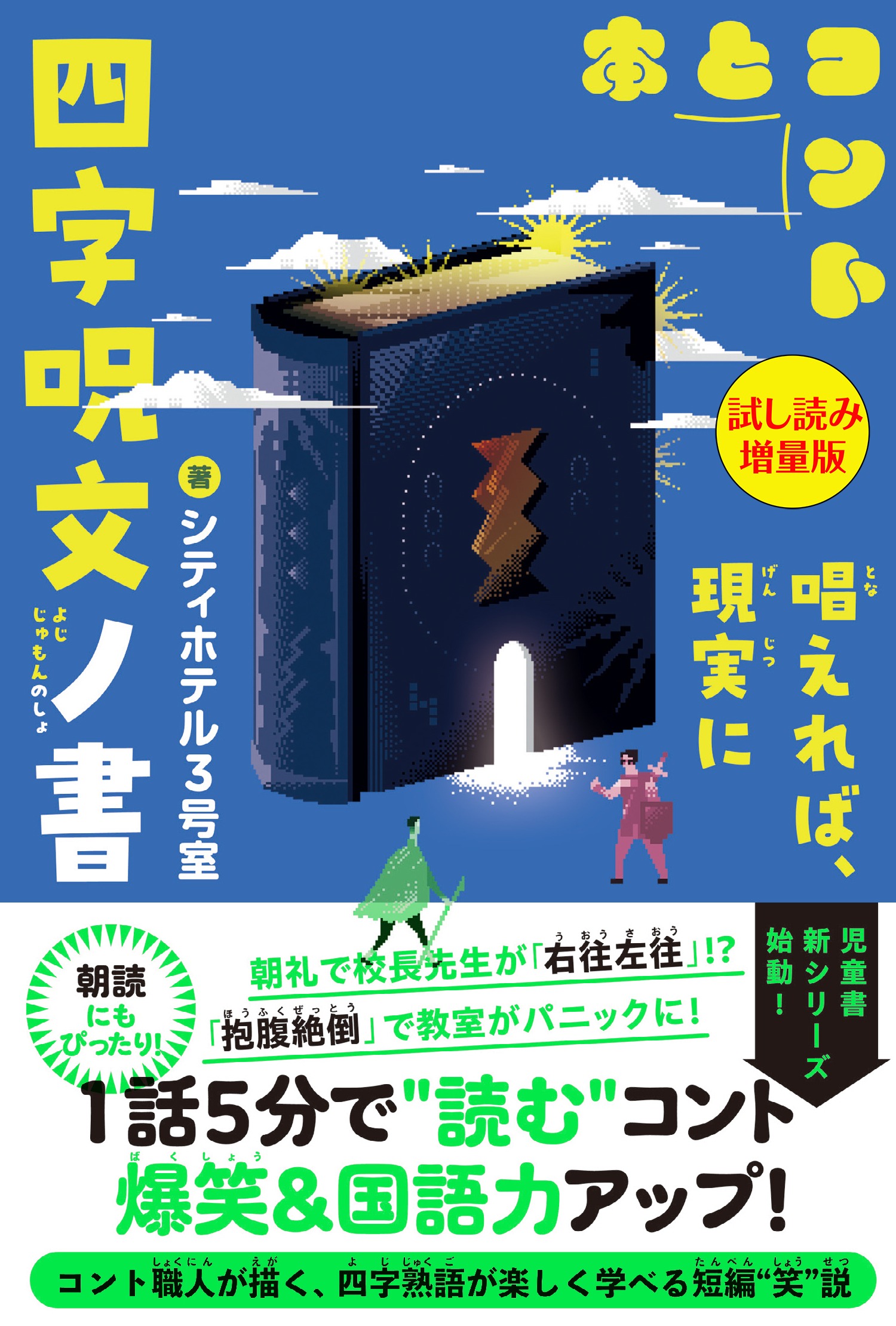 四字呪文ノ書〈試し読み増量版〉