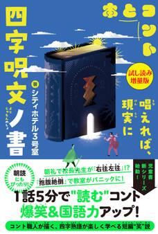四字呪文ノ書〈試し読み増量版〉