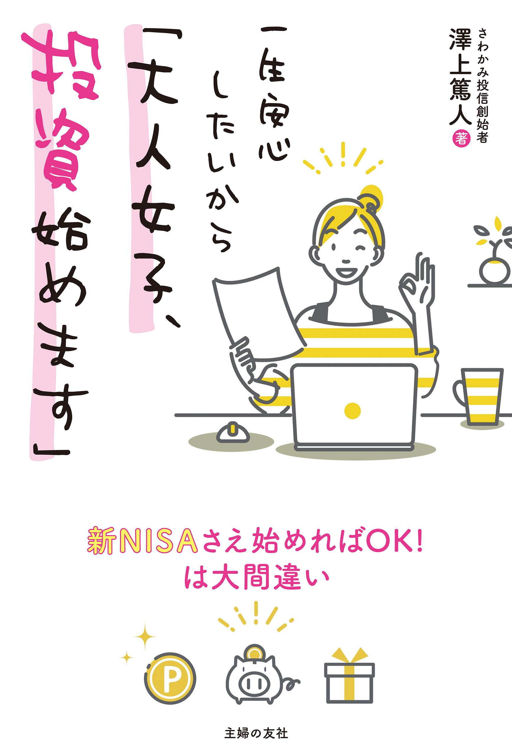 一生安心したいから「大人女子、投資始めます」