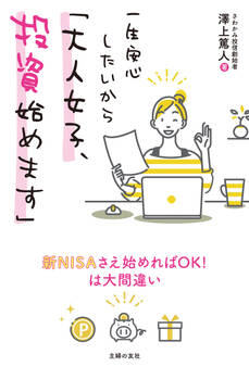 一生安心したいから「大人女子、投資始めます」