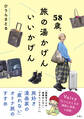 58歳、旅の湯かげん いいかげん