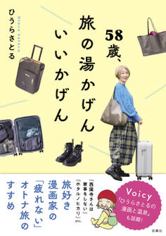 58歳、旅の湯かげん いいかげん
