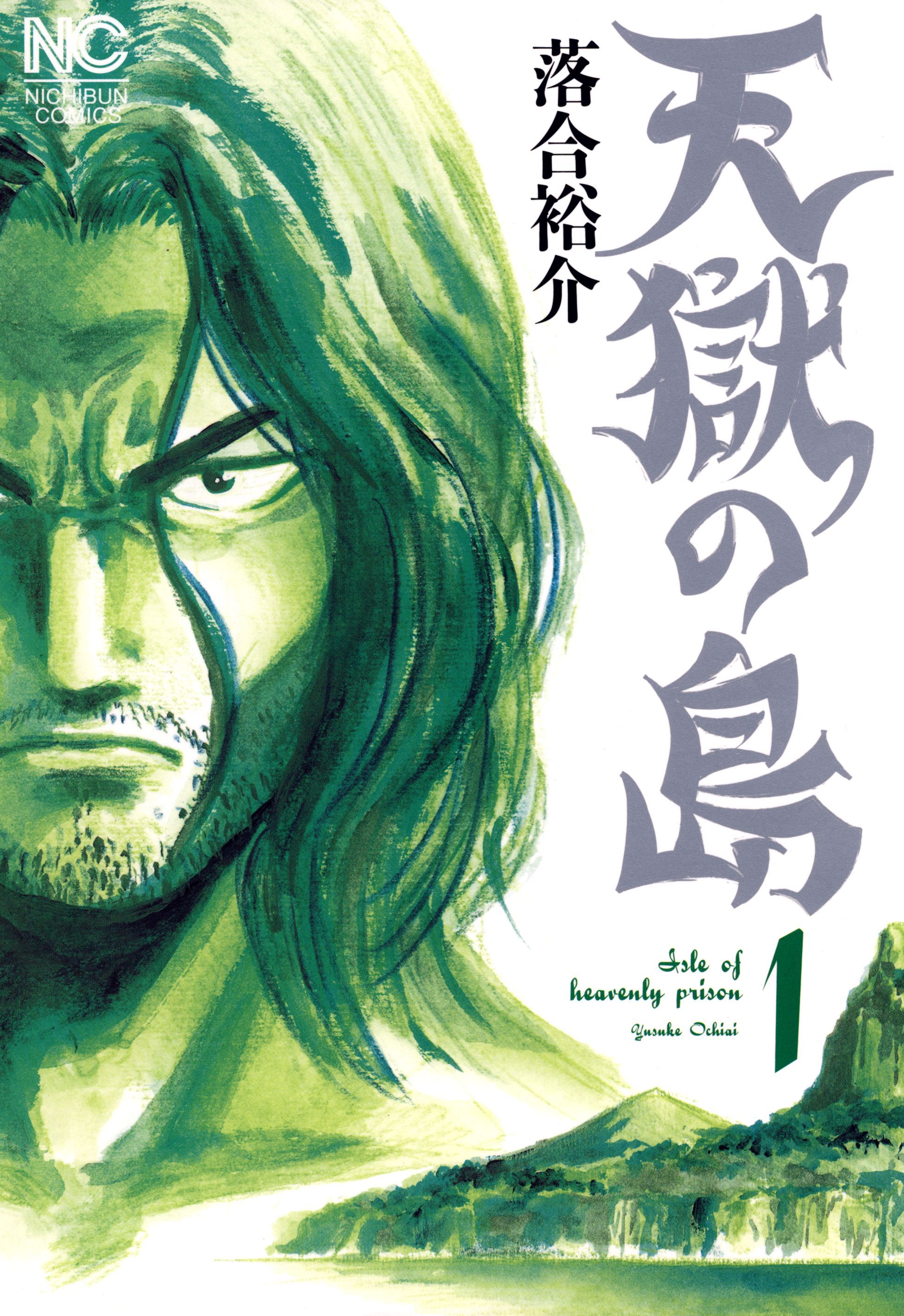 【期間限定　無料お試し版】天獄の島 1