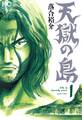 【期間限定 無料お試し版】天獄の島 1