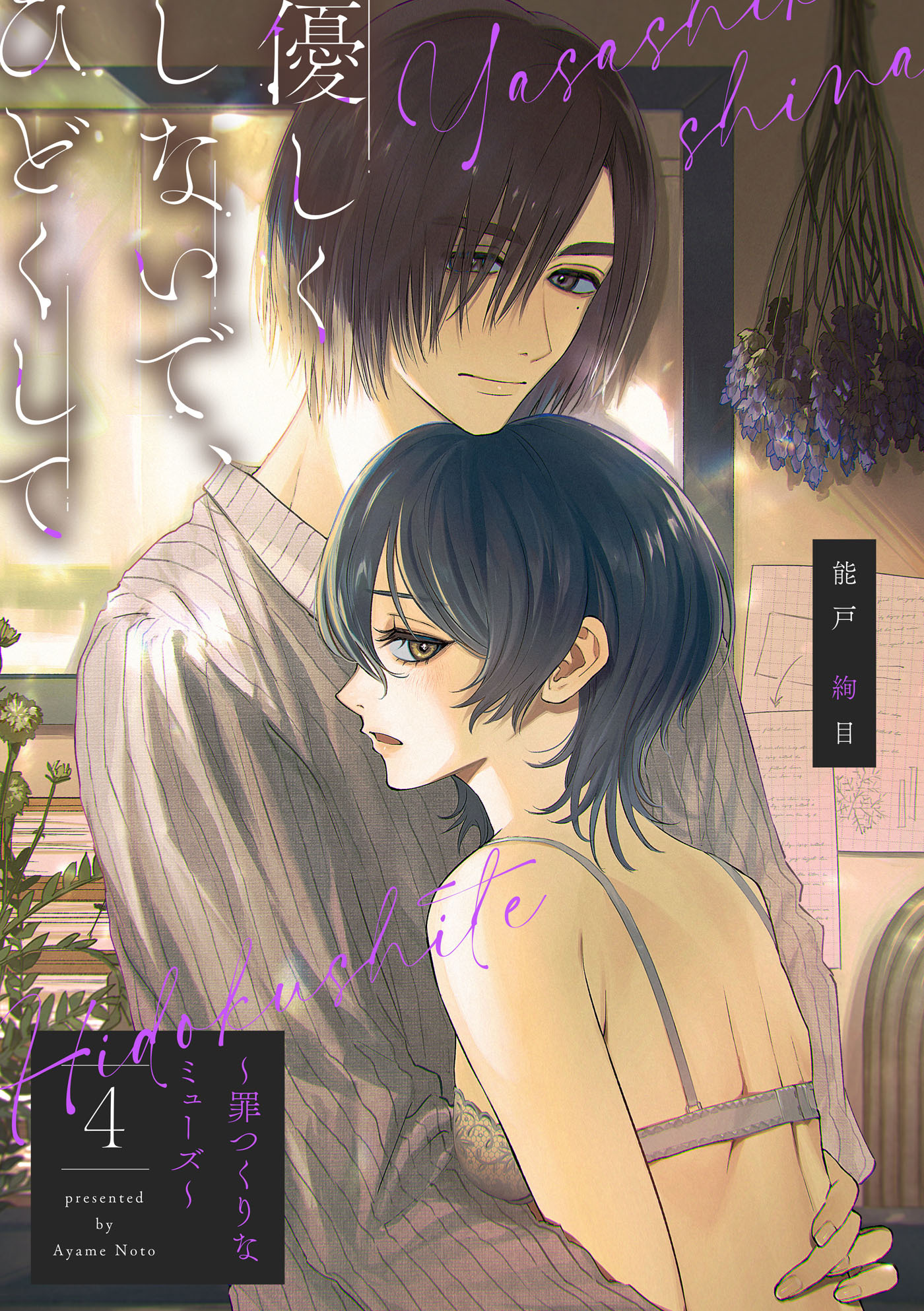 【ピュール】優しくしないで、ひどくして～罪つくりなミューズ～4