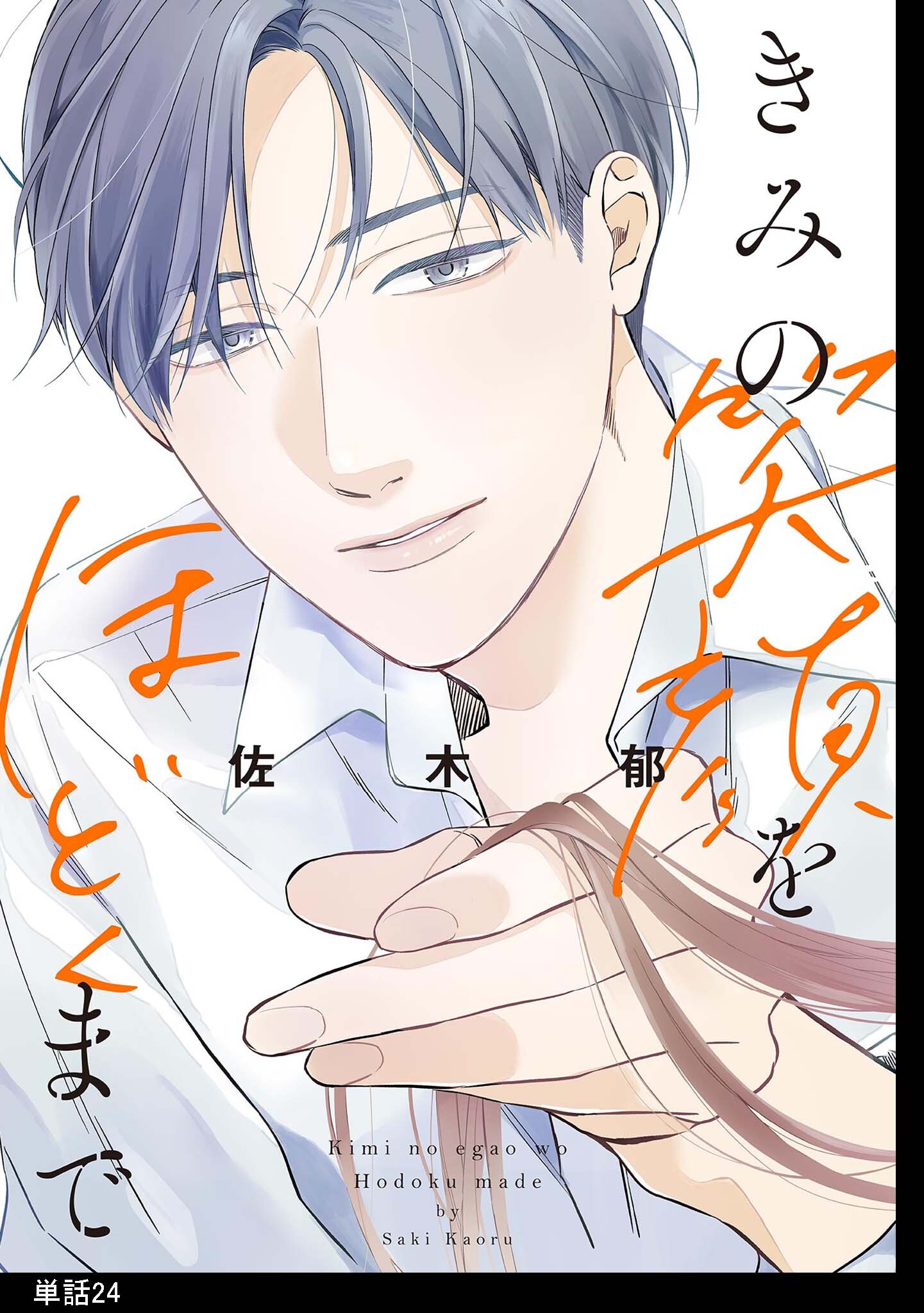 きみの笑顔をほどくまで【単話】（24）