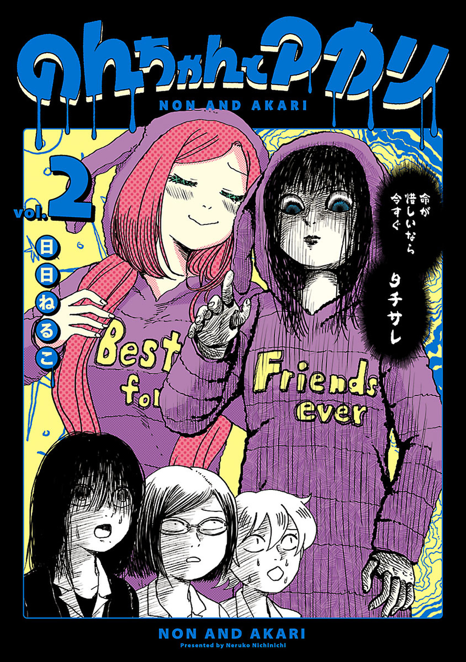 のんちゃんとアカリ 2（ヒーローズコミックス ふらっと）