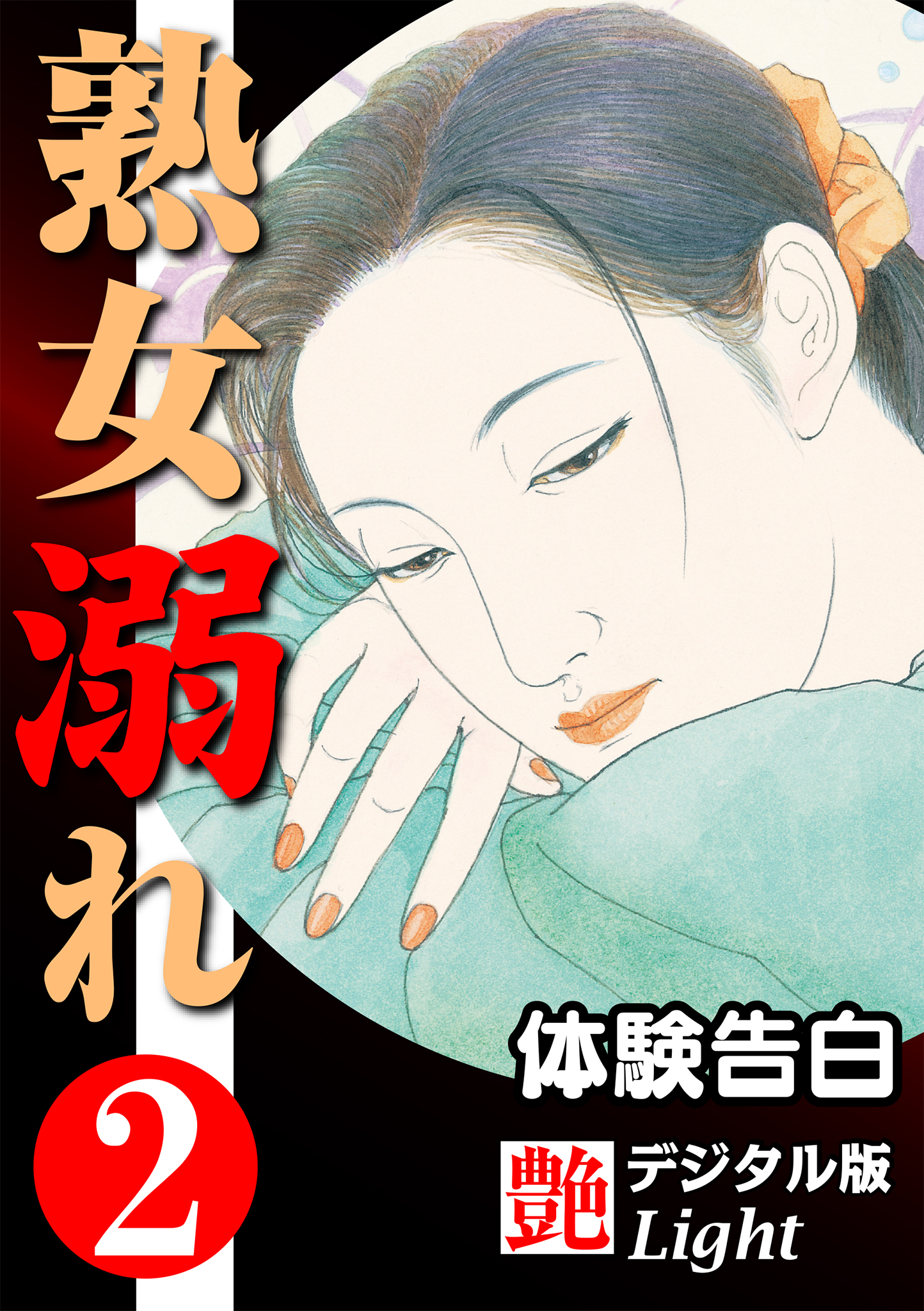 【体験告白】熟女溺れ02　『艶』デジタル版Light