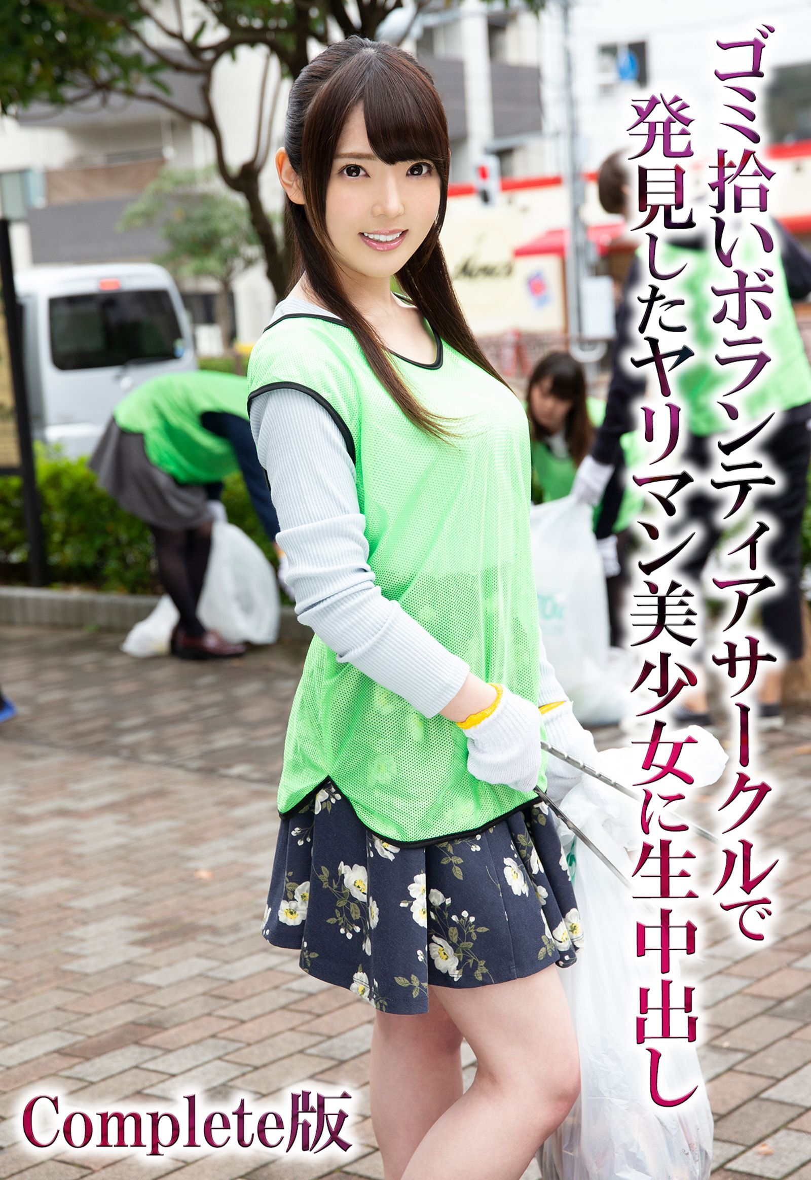 ゴミ拾いボランティアサークルで発見したヤリマン美少女に生中出し Complete版