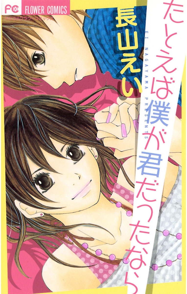 たとえば僕が君だったなら