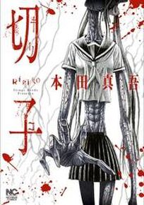 胸糞 トラウマ注意のグロ漫画おすすめ10選 Amebaマンガ 旧 読書のお時間です