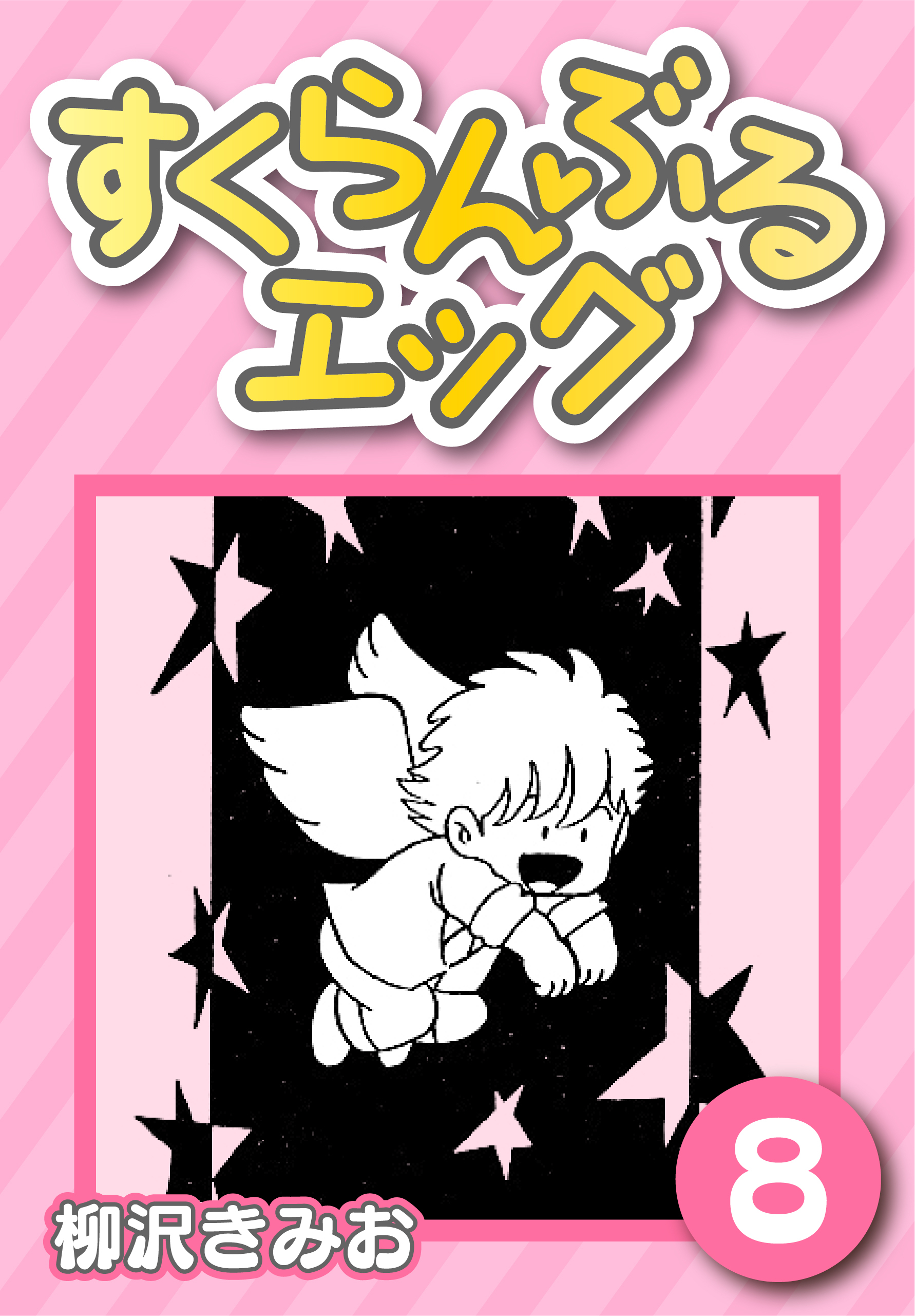 すくらんぶるエッグ8