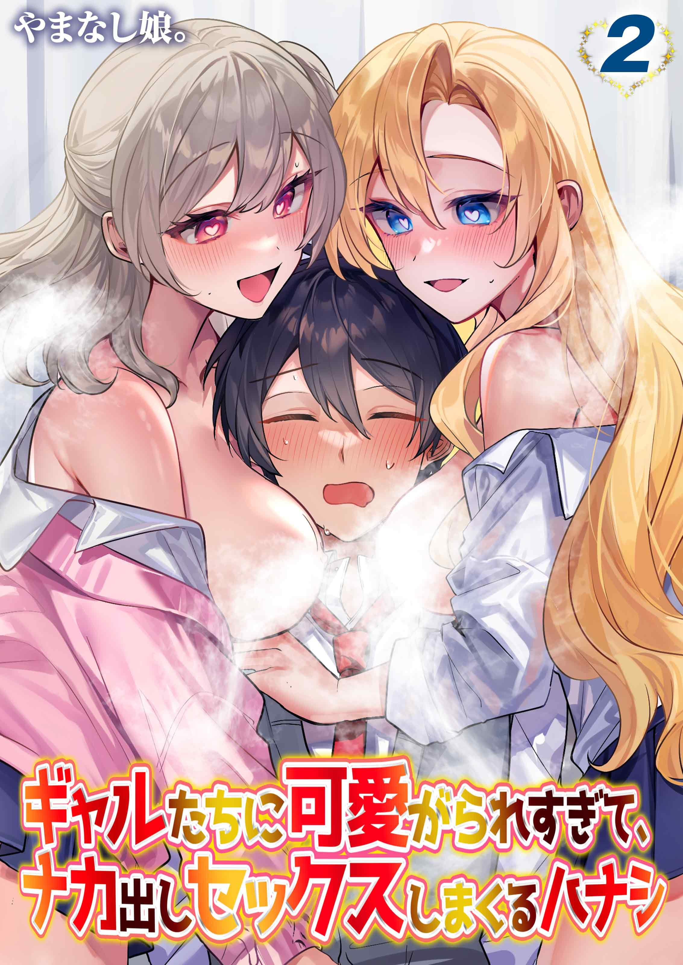 ギャルたちに可愛がられすぎて、ナカ出しセックスしまくるハナシ