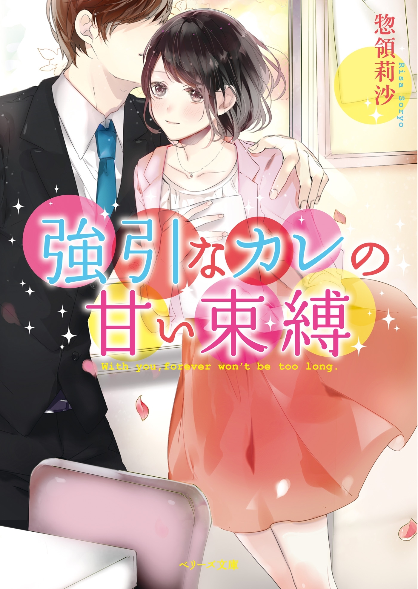 強引なカレの甘い束縛