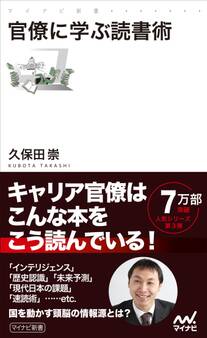 官僚に学ぶ読書術