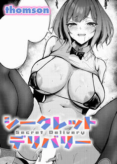シークレットデリバリー