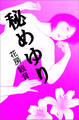 秘めゆり