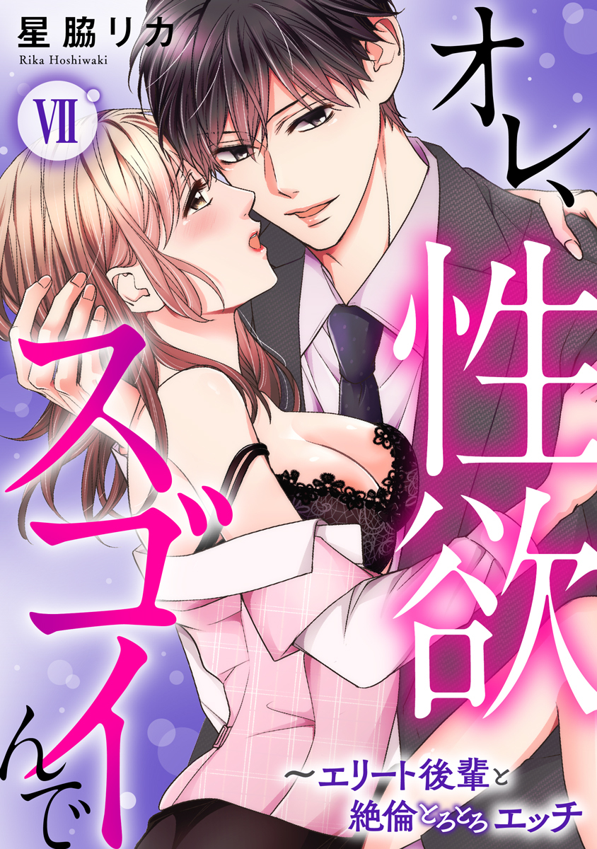 オレ、性欲スゴイんで～エリート後輩と絶倫とろとろエッチ【コミックス版】 7巻