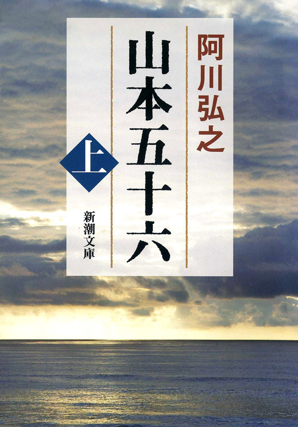 山本五十六（上）