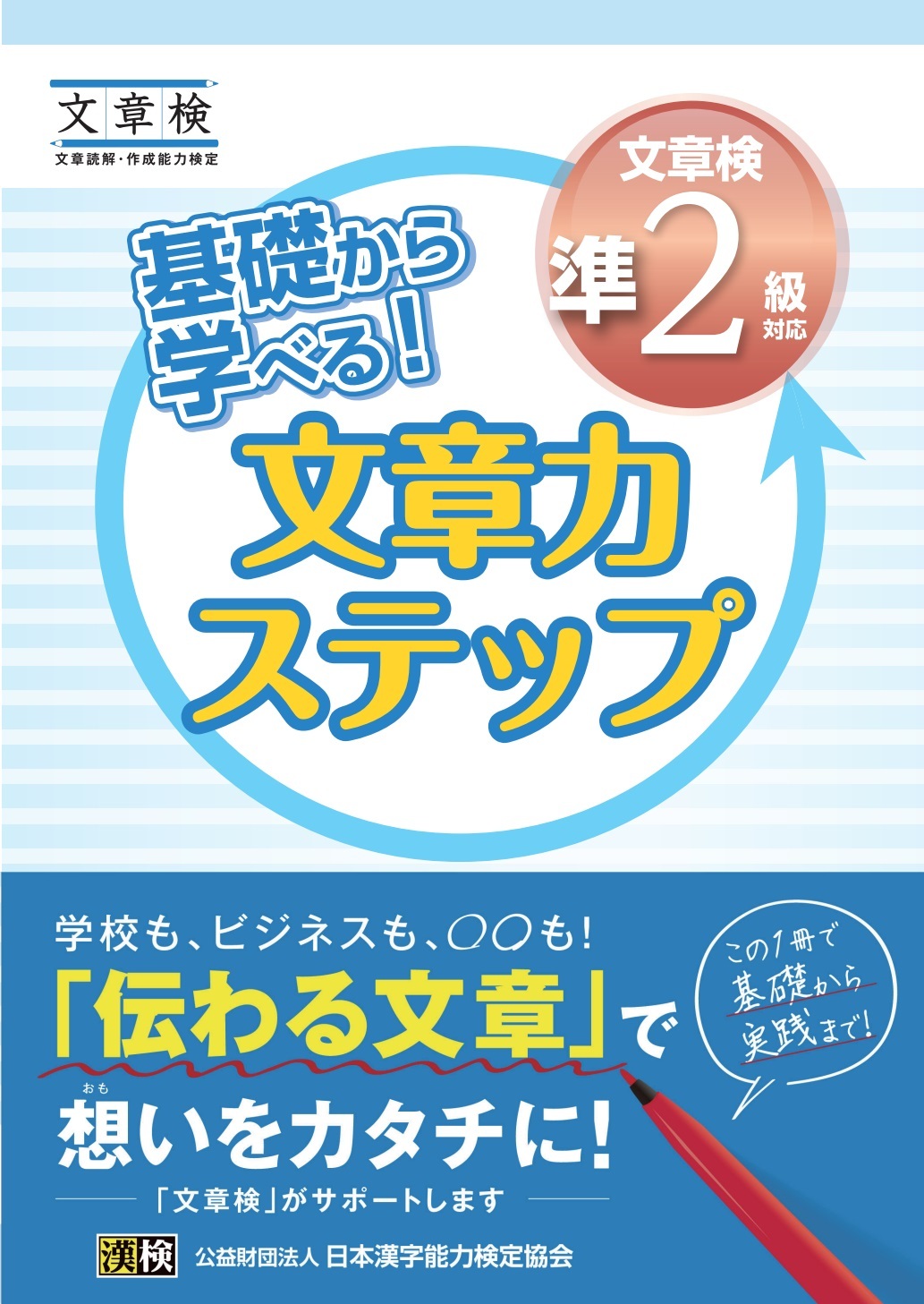 基礎から学べる！ 文章力ステップ　文章検準2級対応