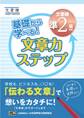 基礎から学べる! 文章力ステップ 文章検準2級対応