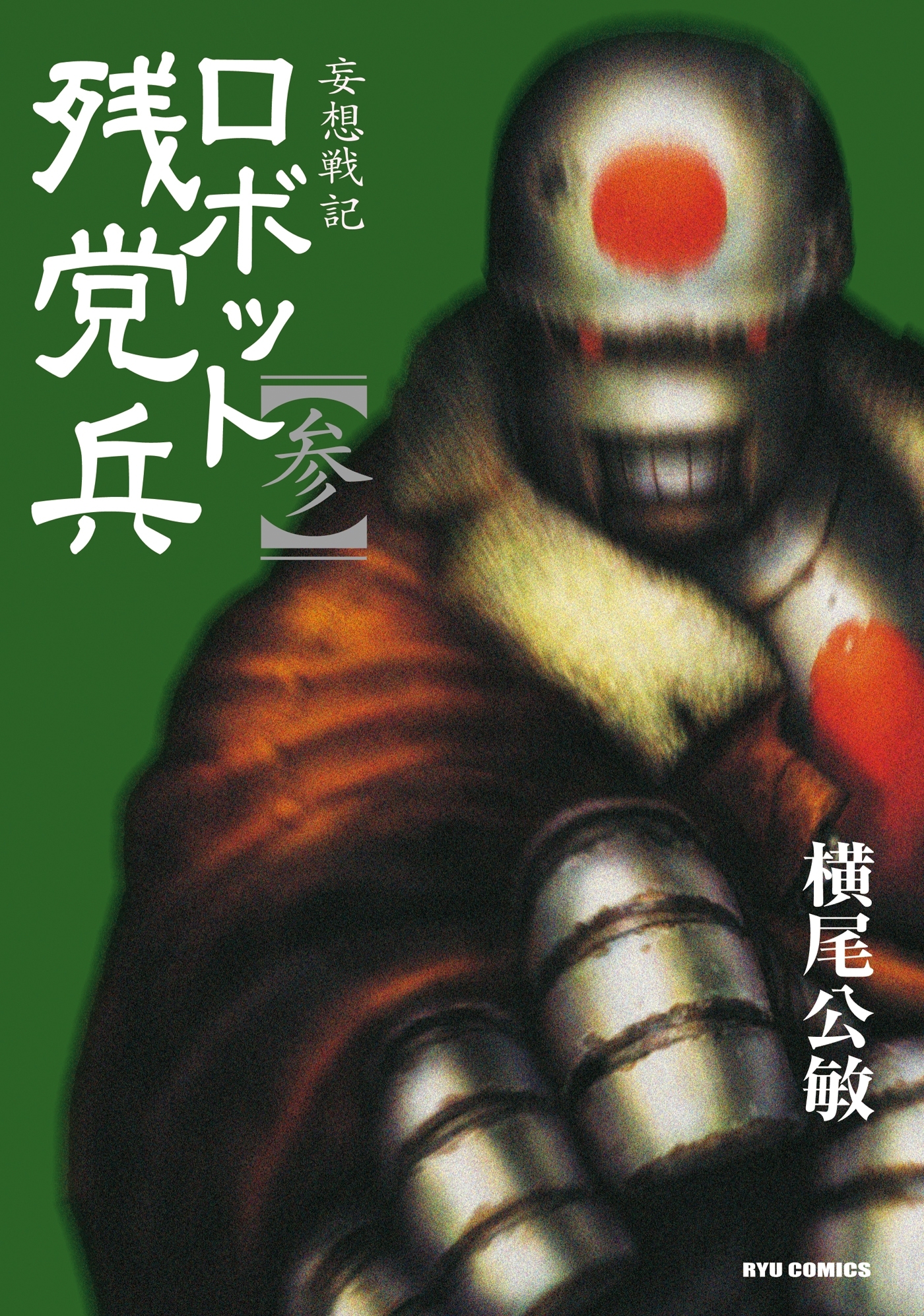 【期間限定　無料お試し版　閲覧期限2026年8月16日】妄想戦記ロボット残党兵（３）