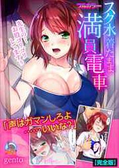 スク水着たまま満員電車~先生の…お股ゴリゴリしてますぅ~【フルカラー】【完全版】