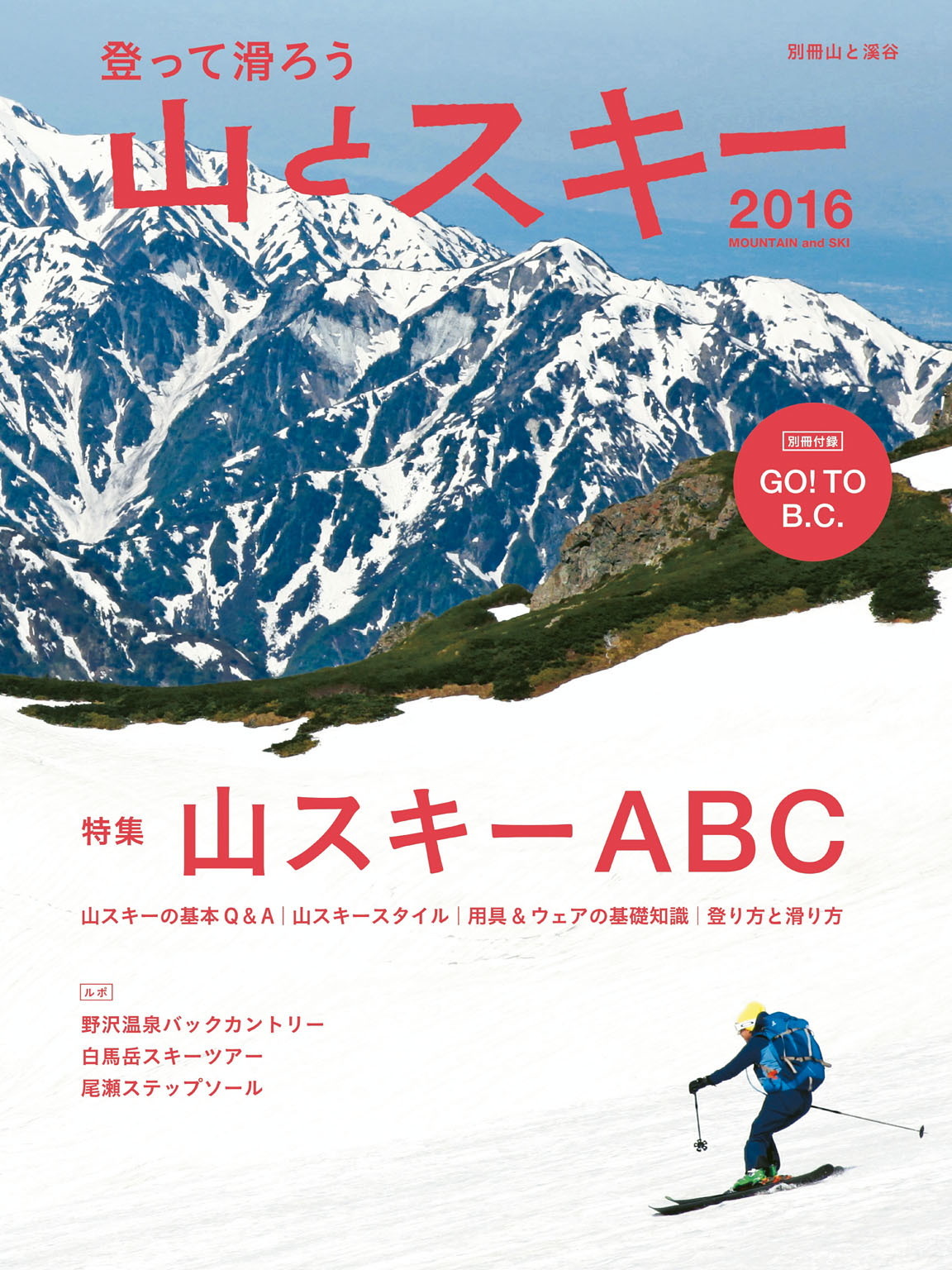 登って滑ろう 『山とスキー2016』