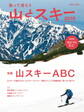 登って滑ろう 『山とスキー2016』